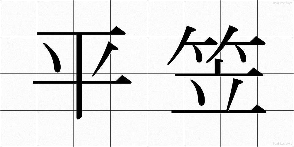 平笠 (ひらがさ)
