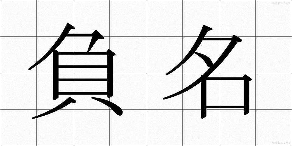 負名 (ふめい)
