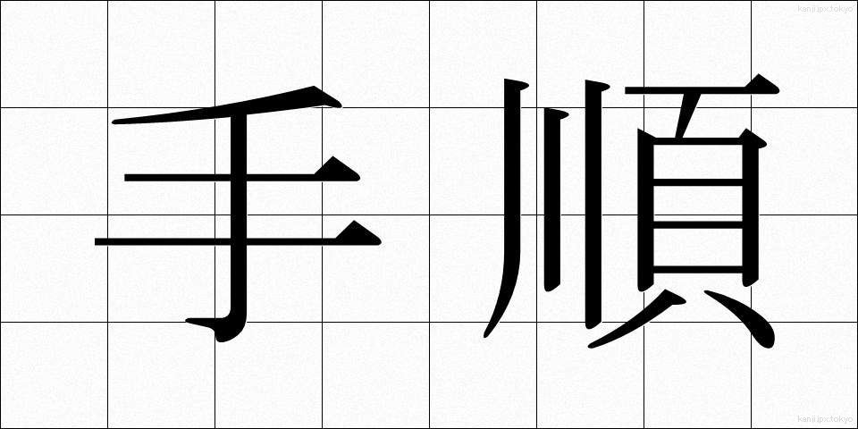 手順 (てじゅん)
