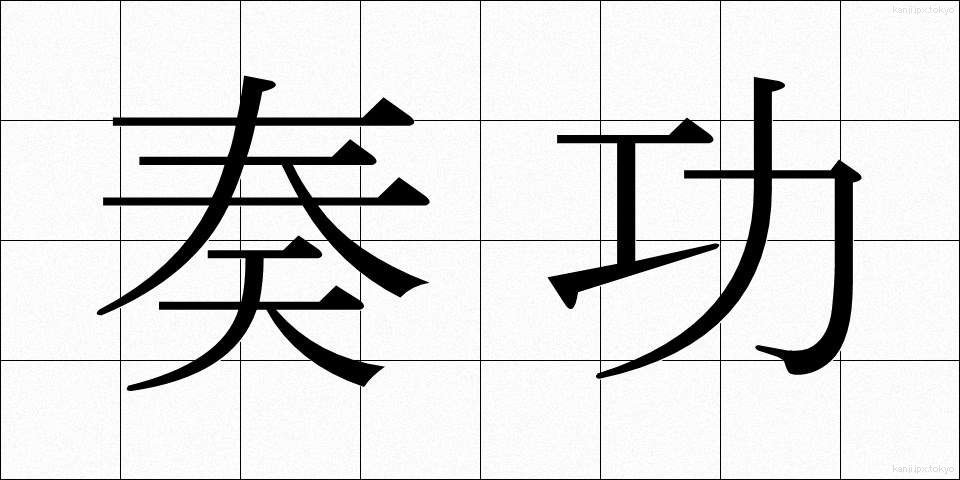 奏功 (そうこう)