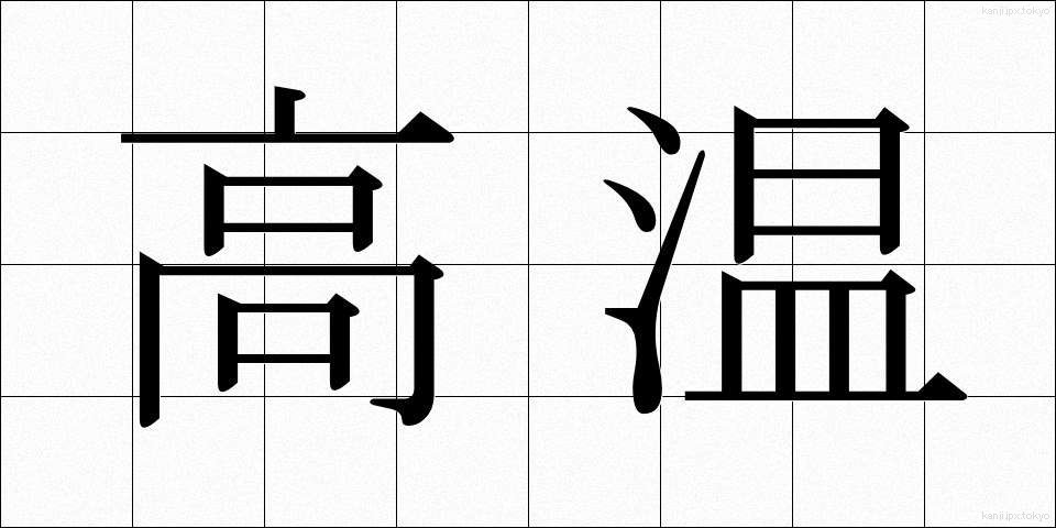高温 (こうおん)