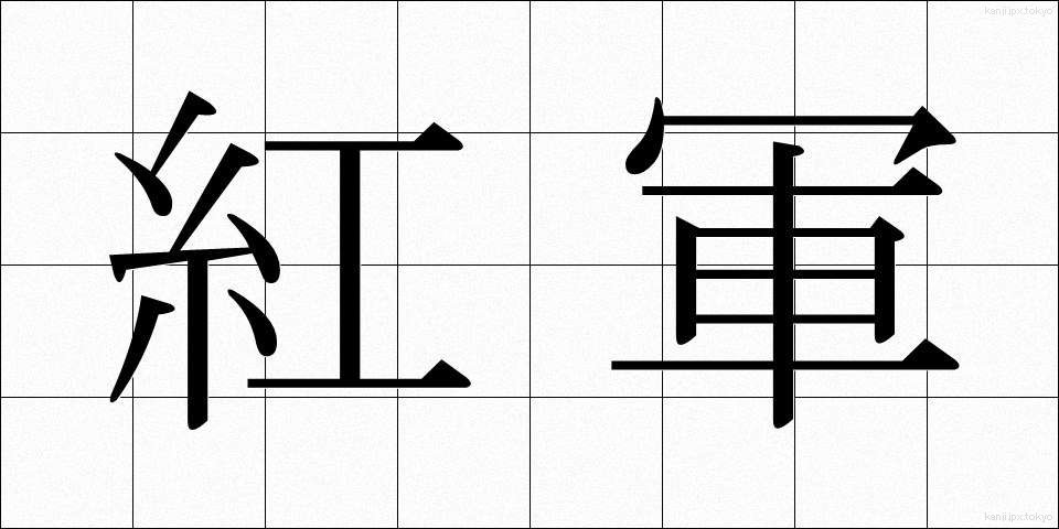 紅軍 (べにぐん)