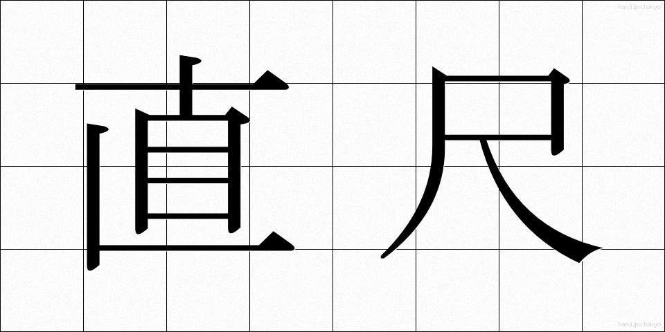 直尺 (ちょくじゃく)