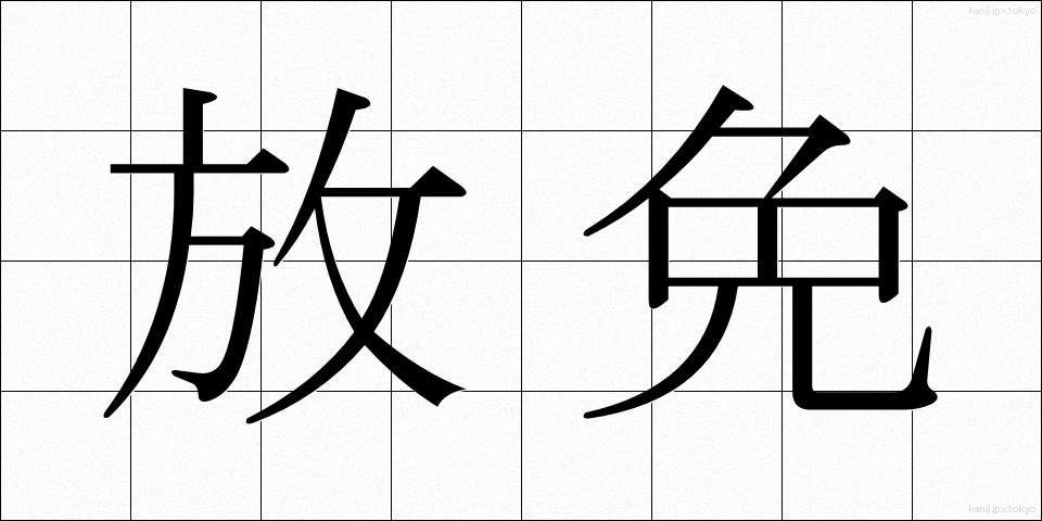 放免 (ほうめん)