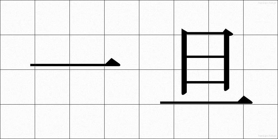 一旦 (いったん)