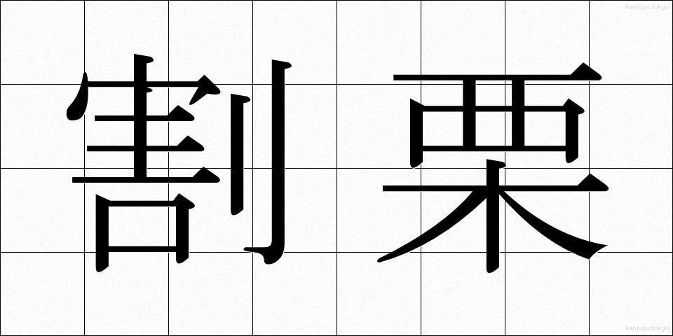 割栗 (わりぐり)