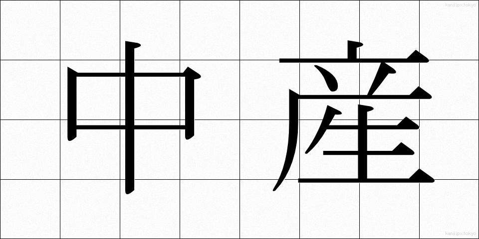 中産 (ちゅうさん)