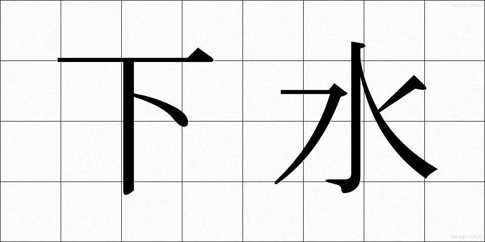 下水 (げすい)