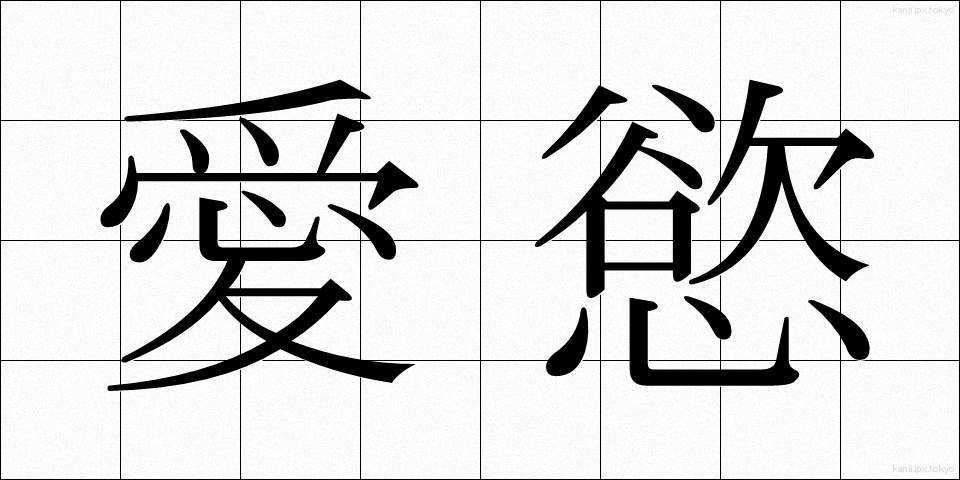 愛慾 (あいよく)