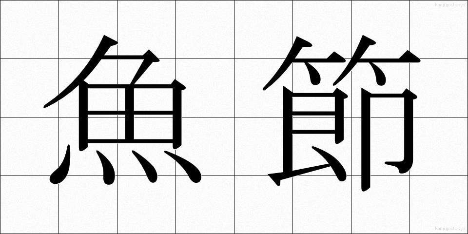 魚節 (ぎょせつ)