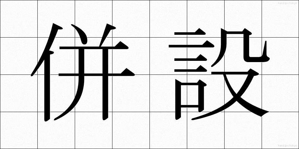 併設 (へいせつ)