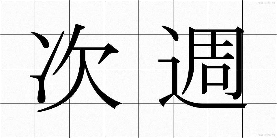 次週 (じしゅう)