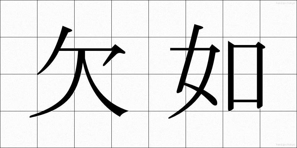 欠如 (けつじょ)