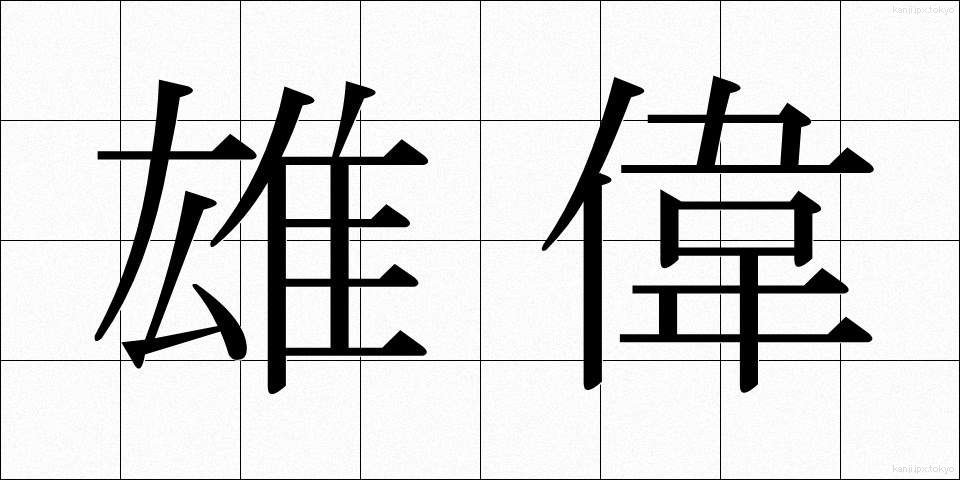 雄偉 (ゆうい)