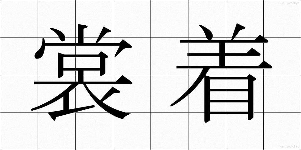裳着 (もぎ)