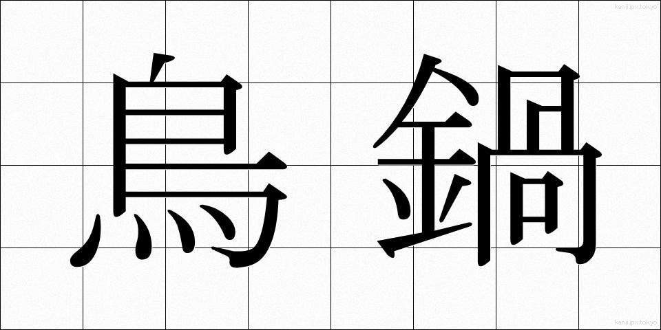 鳥鍋 (とりなべ)