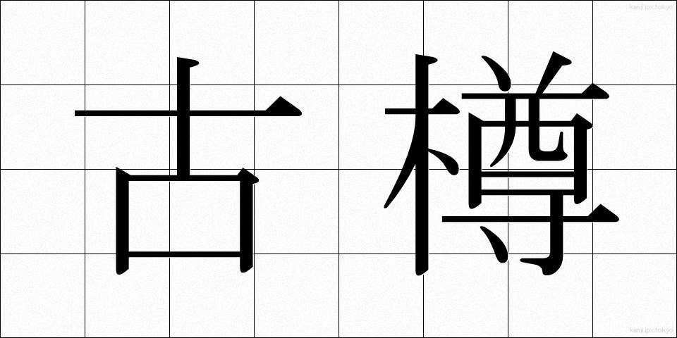 古樽 (こたる)