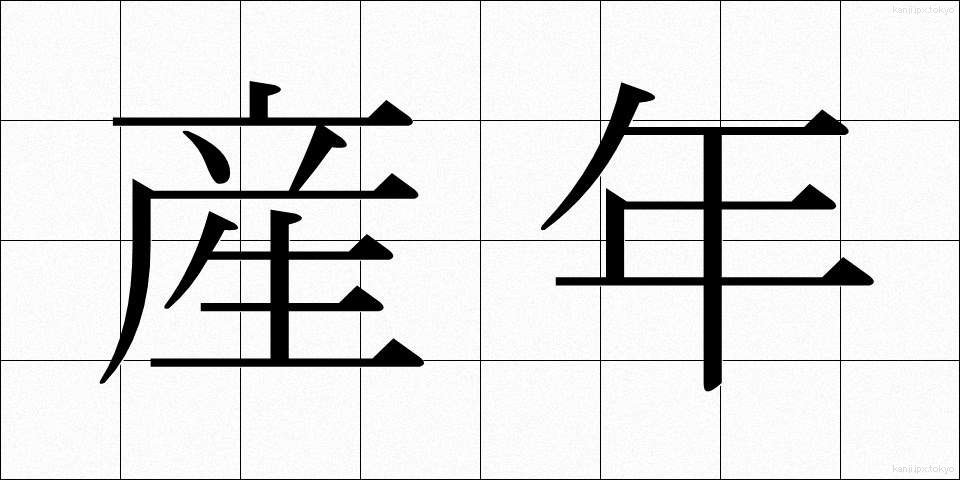 産年 (さんねん)