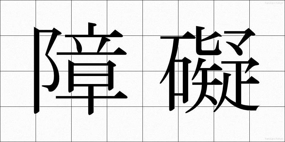 障礙 (しょうがい)