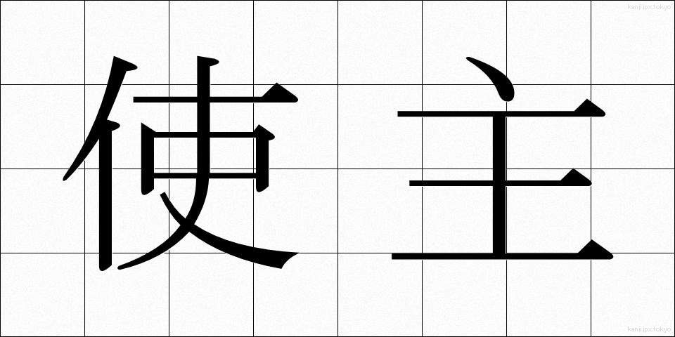 使主 (ししゅ)