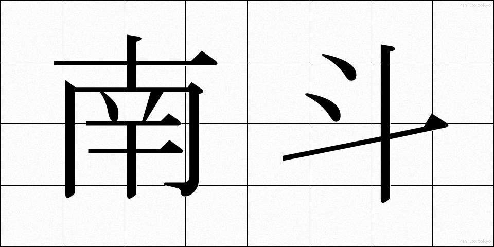南斗 (なんと)