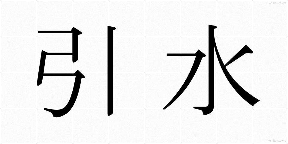 引水 (ひきみず)