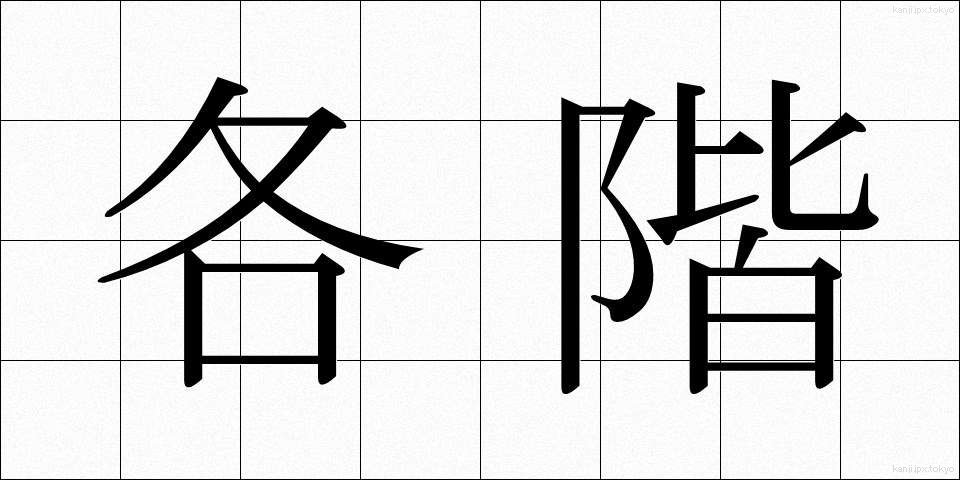 各階 (かくかい)