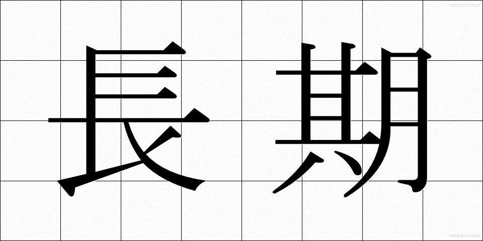 長期 (ちょうき)