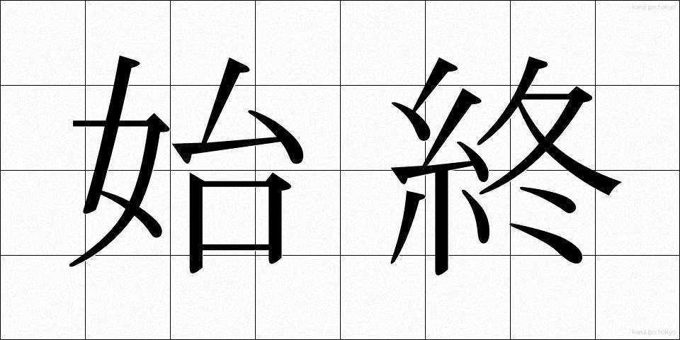始終 (しじゅう)