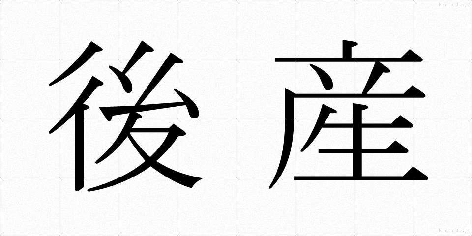 後産 (こうさん)