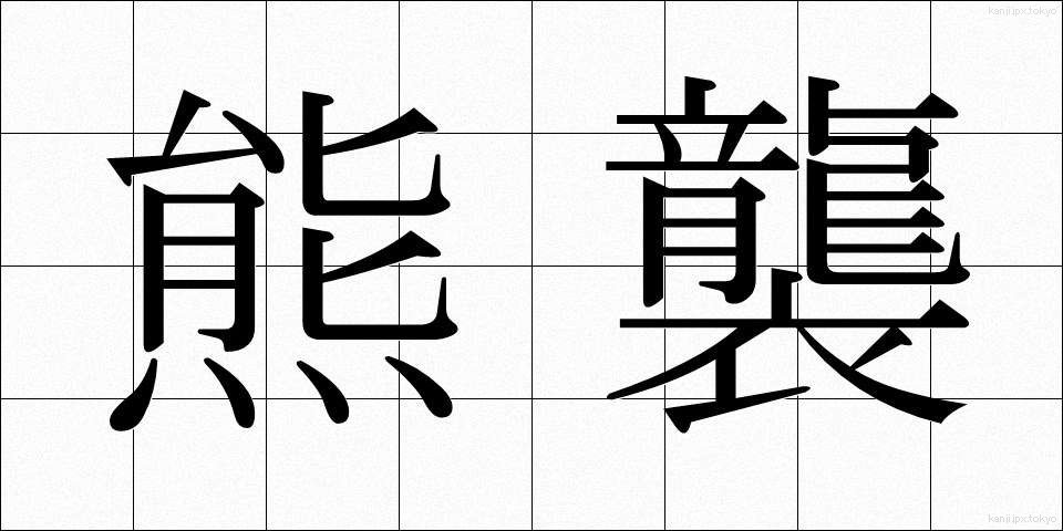 熊襲 (くまそ)