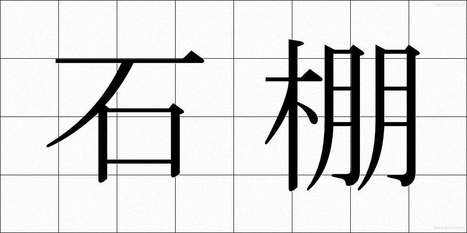 石棚 (いしだな)