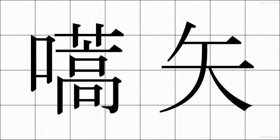 嚆矢 (こうし)