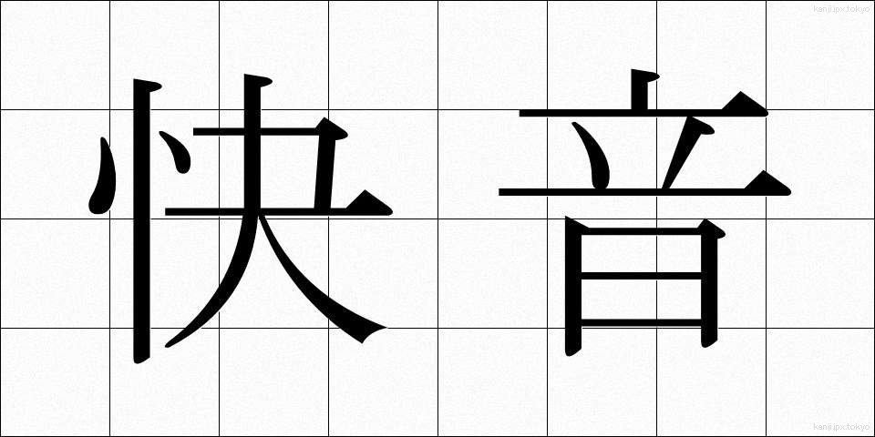 快音 (かいおん)