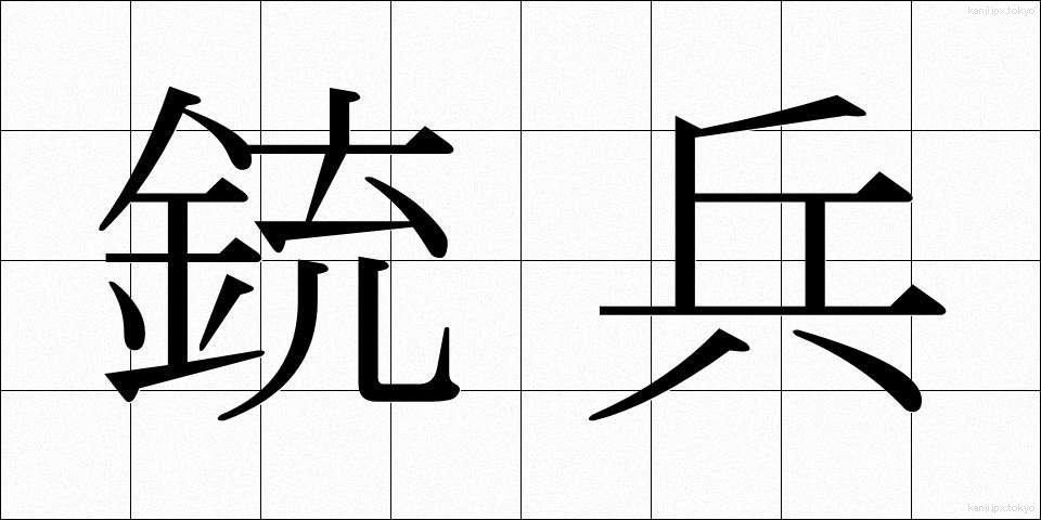 銃兵 (じゅうへい)