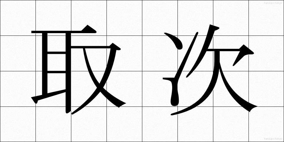 取次 (とりつぎ)