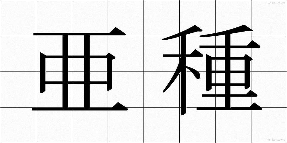 亜種 (あしゅ)
