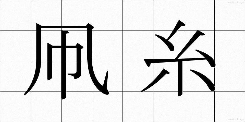 凧糸 (たこいと)