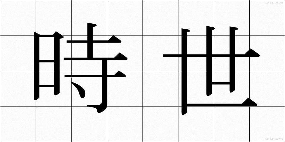 時世 (じせい)