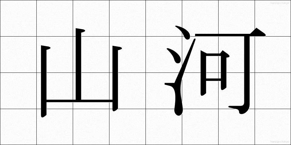 山河 (さんが)