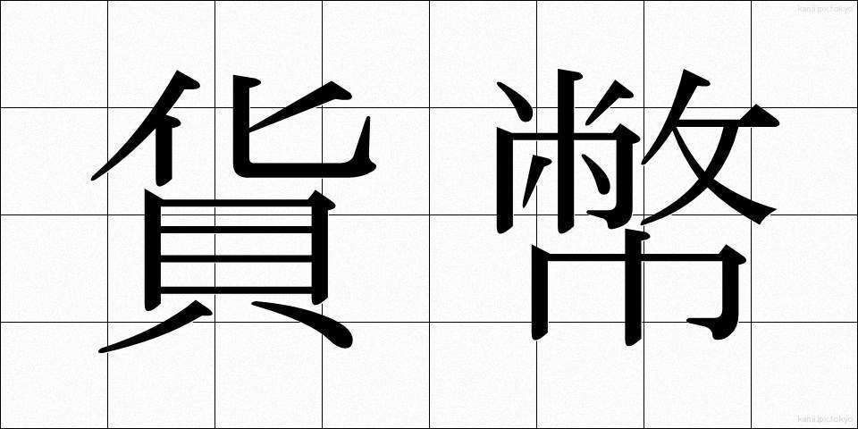 貨幣 (かへい)