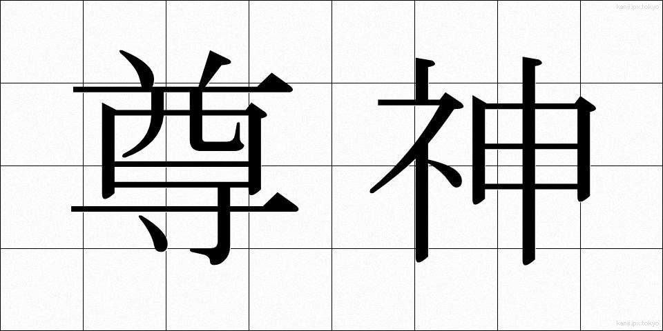 尊神 (そんしん)