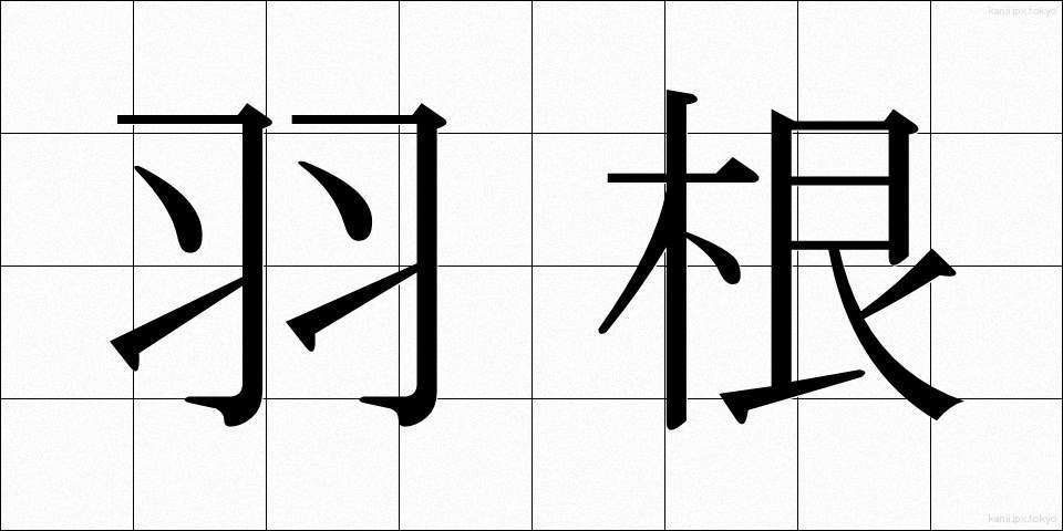 羽根 (はね)