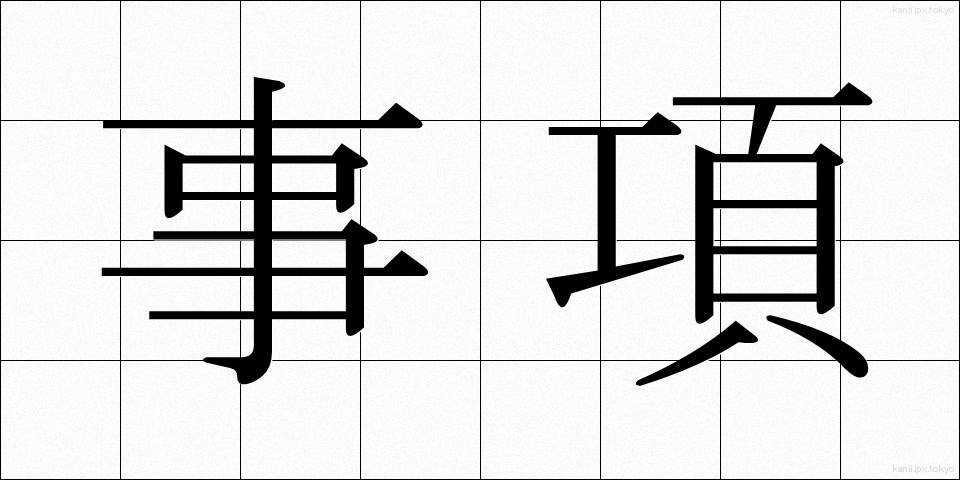 事項 (じこう)