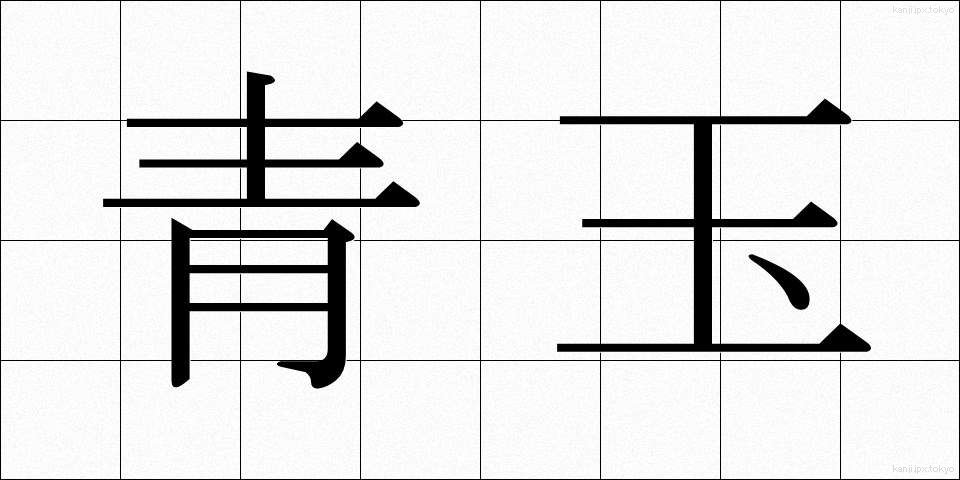 青玉 (せいぎょく)