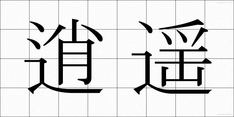逍遥 (しょうよう)