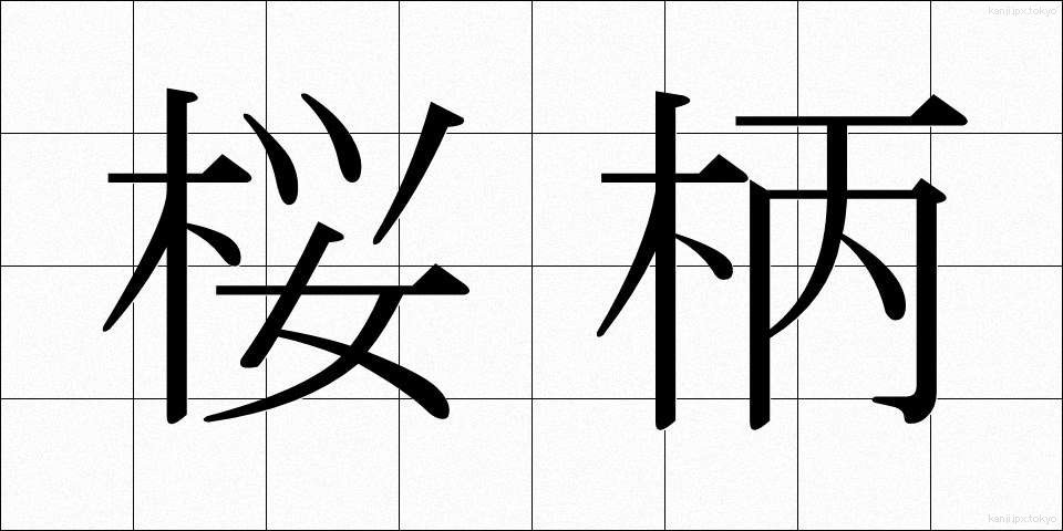 桜柄 (さくらえ)