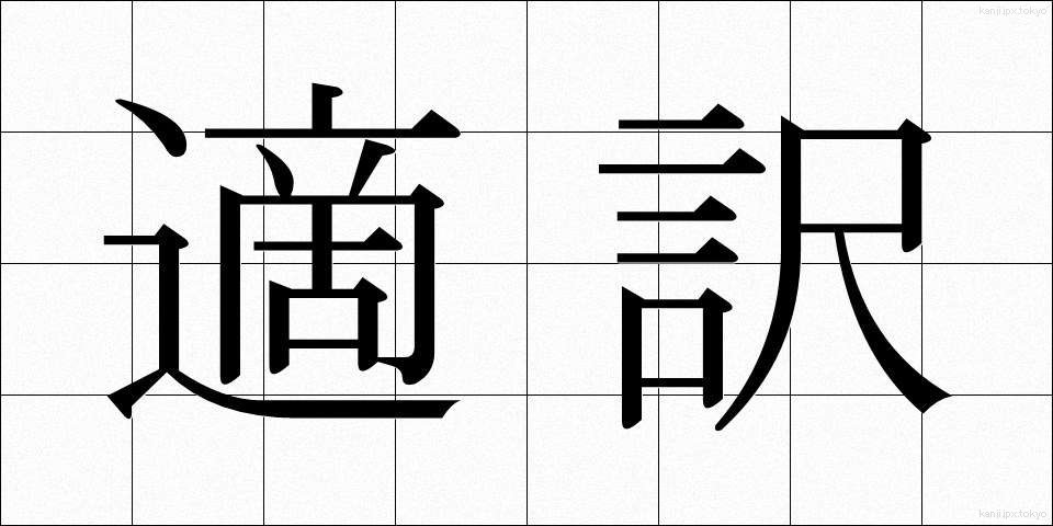 適訳 (てきやく)