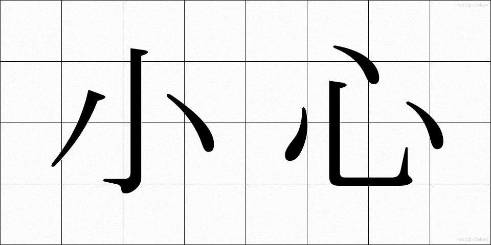 小心 (しょうしん)