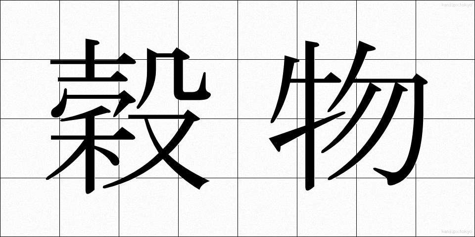 穀物 (こくもつ)